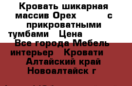 Кровать шикарная массив Орех 200*210 с прикроватными тумбами › Цена ­ 35 000 - Все города Мебель, интерьер » Кровати   . Алтайский край,Новоалтайск г.